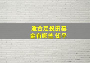 适合定投的基金有哪些 知乎